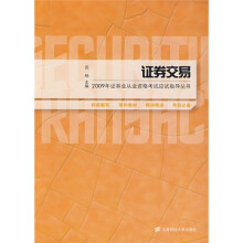 2009年证券业从业资格考试应试指导丛书:证券交易