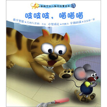 新概念幼儿数学故事绘本第2集·吱吱吱，喵喵喵