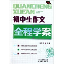 初中生作文全程学案