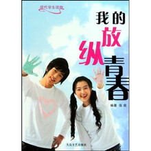 现代学生读物：我的放纵青春