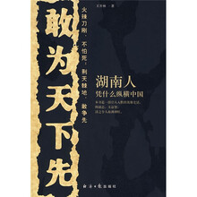 敢为天下先：湖南人凭什么纵横中国