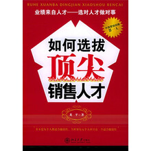 如何选拔顶尖销售人才
