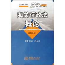 海关行政法概论（修订本全国外经贸院校21世纪高职高专统编教材）