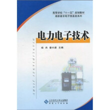 高职高专制造大类系列规划教材·电气自动化系列：电力电子技术