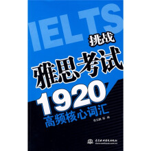 挑战雅思考试1920高频核心词汇