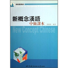 新概念汉语（共2册欧美汉语教材）