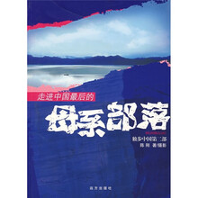 走进中国最后的母系部落