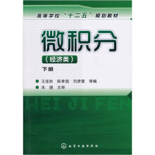 微积分(经济类)(下册)
