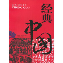 经典中国：中文版