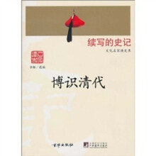 续写的史记：博识清代