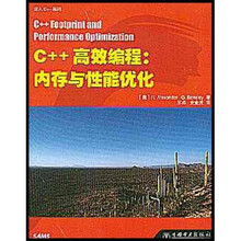 C++高效编程：内存与性能优化