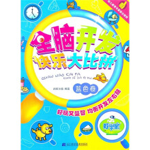 全脑开发快乐大比拼(蓝色卷)