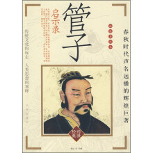 管子启示录