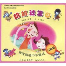 海宝唱响中华童谣：奶奶过生日（人物篇）