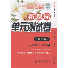 新课标单元测试卷：高中数学（必修3）（通用版）