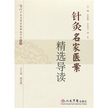 针灸名家医案精选导读