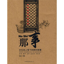 那事：文化名人笔下的那时那事