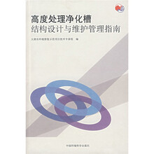 高度处理净化槽结构设计与维护管理指南