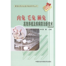 新型农民农业技术培训系列丛书:肉兔·毛兔·獭兔高效养殖及疾病防治新技术