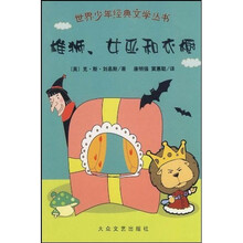 世界少年经典文学丛书:雄狮、女巫和衣橱