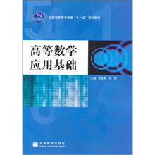 高等数学应用基础
