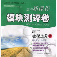 高中新课程模块测评卷：高2地理（选修4）（城乡规划）（湘教版）