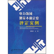 电力领域测量不确定度评定实例