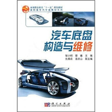汽车底盘构造与维修