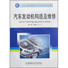 21世纪全国高等教育应用型精品课规划教材:汽车发动机构造及维修