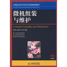 21世纪高等学校计算机规划教材:微机组装与维护