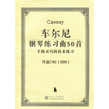 车尔尼钢琴练习曲50首：手指灵巧的技术练习（作品740）（699）
