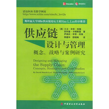 供应链设计与管理：概念战略与案例研究