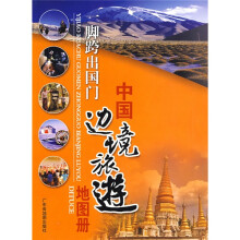一脚跨出国门:中国边境旅游地图册