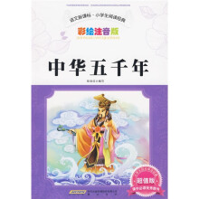 语文新课标·小学生阅读经典：中华五千年（彩绘注音版·超值版）