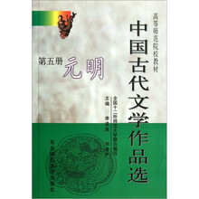 高等师范院校教材·中国古代文学作品选（第5册）：元明