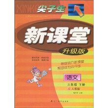 尖子生新课堂：语文3年级（下册）（人教版）（升级版）
