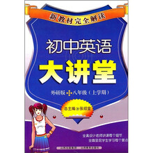 新教材完全解读：初中英语大讲堂（8年级上学期）（外研版）