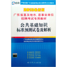广东省直及地市、县事业单位招聘考试专用教材:公共基础知识标准预测试卷及解析(2013最新版)