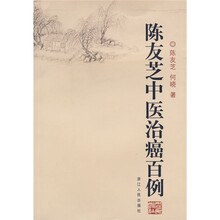 陈友芝中医治癌百例