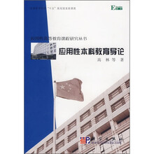 应用性本科教育导论