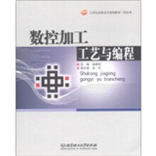 21世纪高职高专规划教材(机电类):数控加工工艺与编程