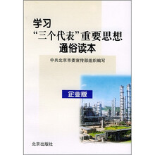 学习“三个代表”重要思想通俗读本（企业版）
