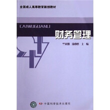 全国成人高等教育新创教材：财务管理