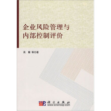 企业风险管理与内部控制评价