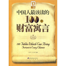 中国人最该读的100个财富寓言