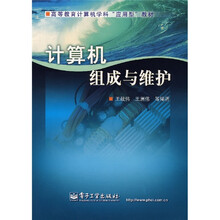高等教育计算机学科“应用型”教材:计算机组成与维护