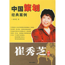 中国策划经典案例：崔秀芝专辑