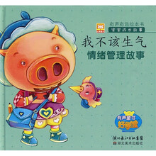 宝宝成长故事我不该生气：情绪管理故事