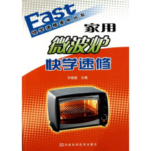 快学速修家电丛书：家用微波炉快学速修