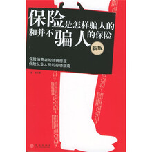 保险是怎样骗人的和并不骗人的保险(新版)